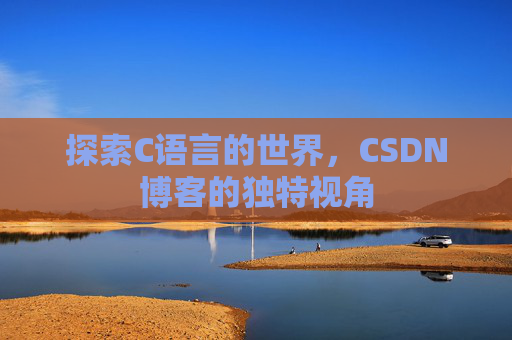 探索C语言的世界,CSDN博客的独特视角