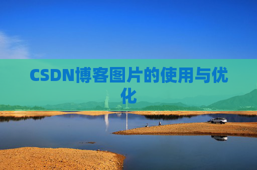 CSDN博客图片的使用与优化